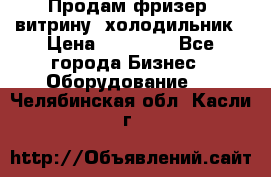 Продам фризер, витрину, холодильник › Цена ­ 80 000 - Все города Бизнес » Оборудование   . Челябинская обл.,Касли г.